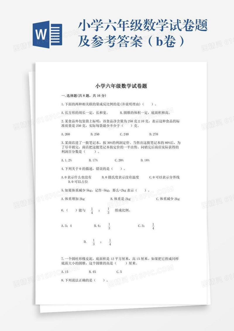 小学六年级数学试卷题及参考答案（b卷）