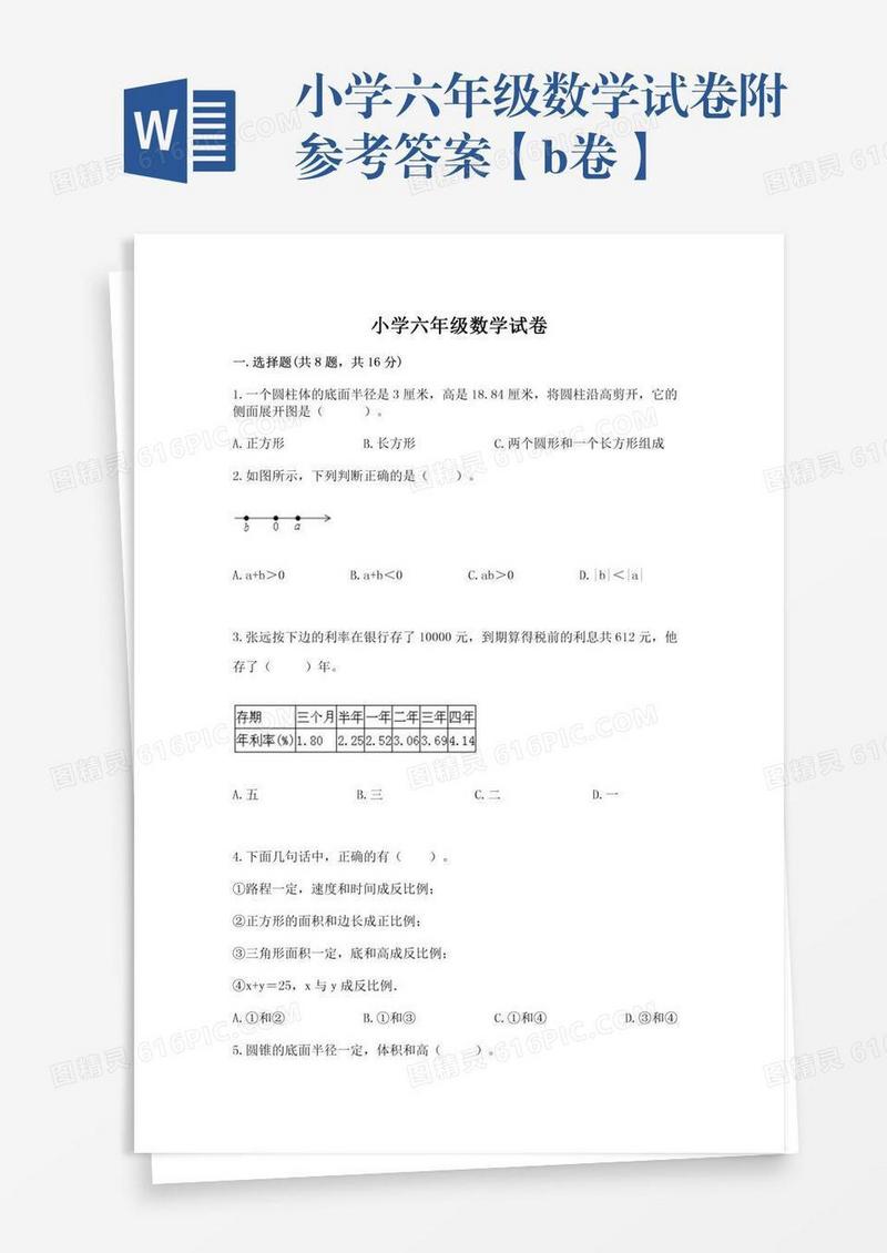 小学六年级数学试卷附参考答案【b卷】