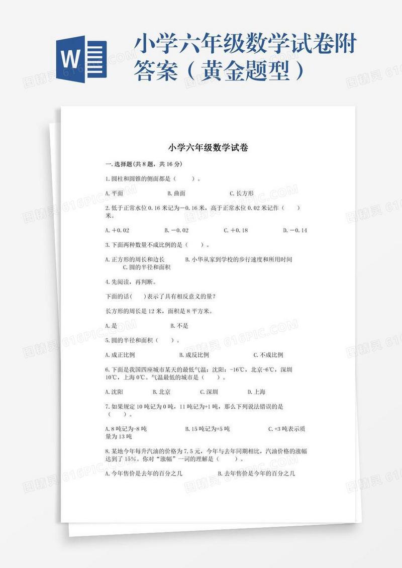 小学六年级数学试卷附答案（黄金题型）