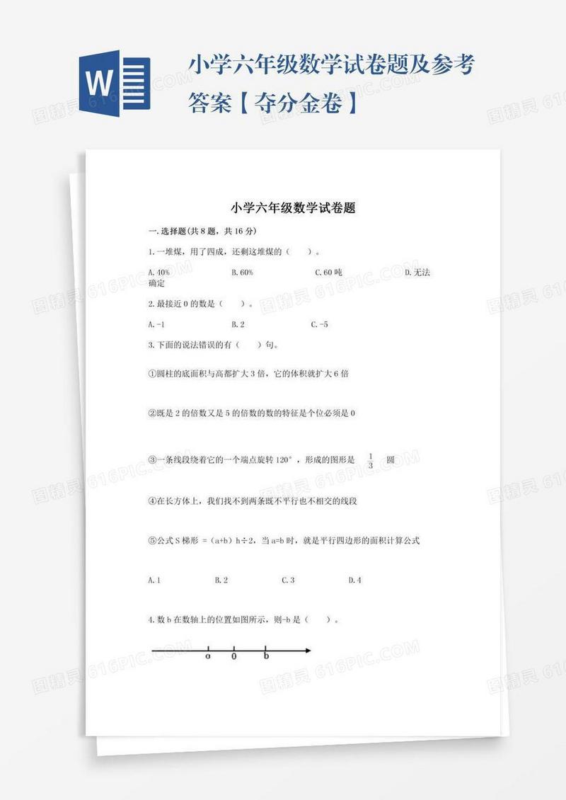 小学六年级数学试卷题及参考答案【夺分金卷】