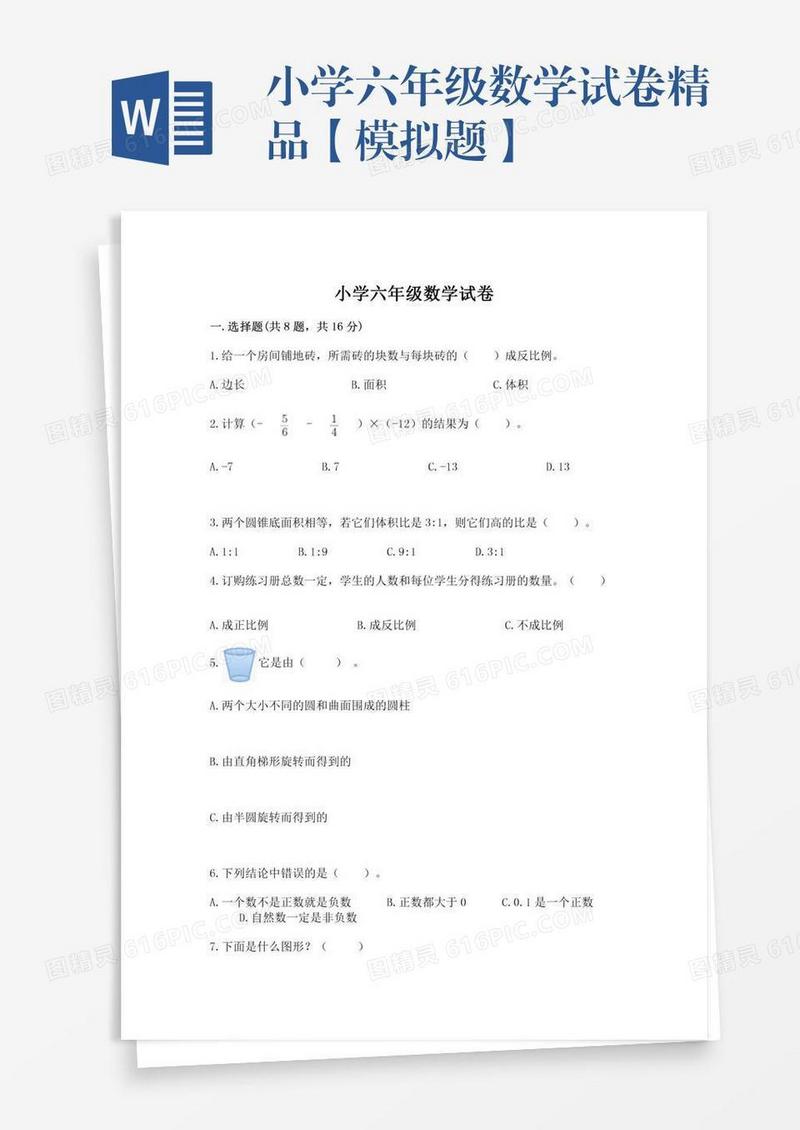 小学六年级数学试卷精品【模拟题】