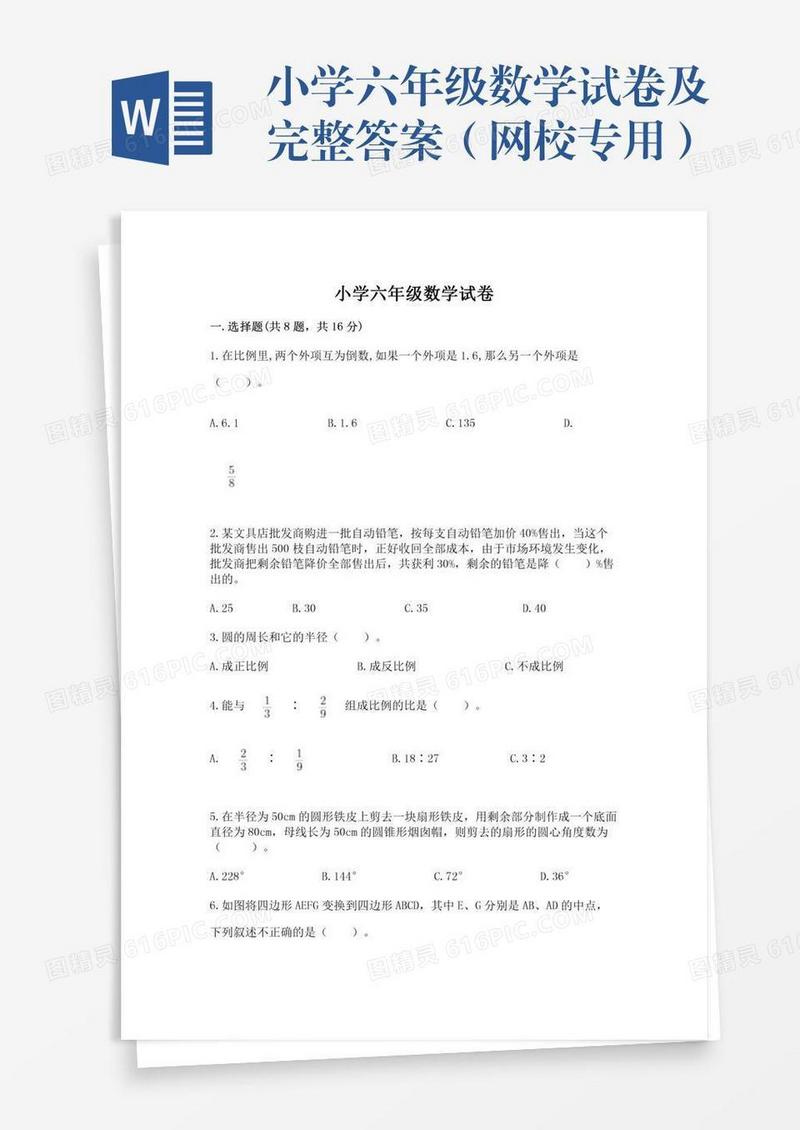 小学六年级数学试卷及完整答案（网校专用）