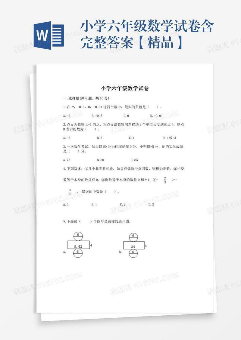 小学六年级数学试卷含完整答案【精品】
