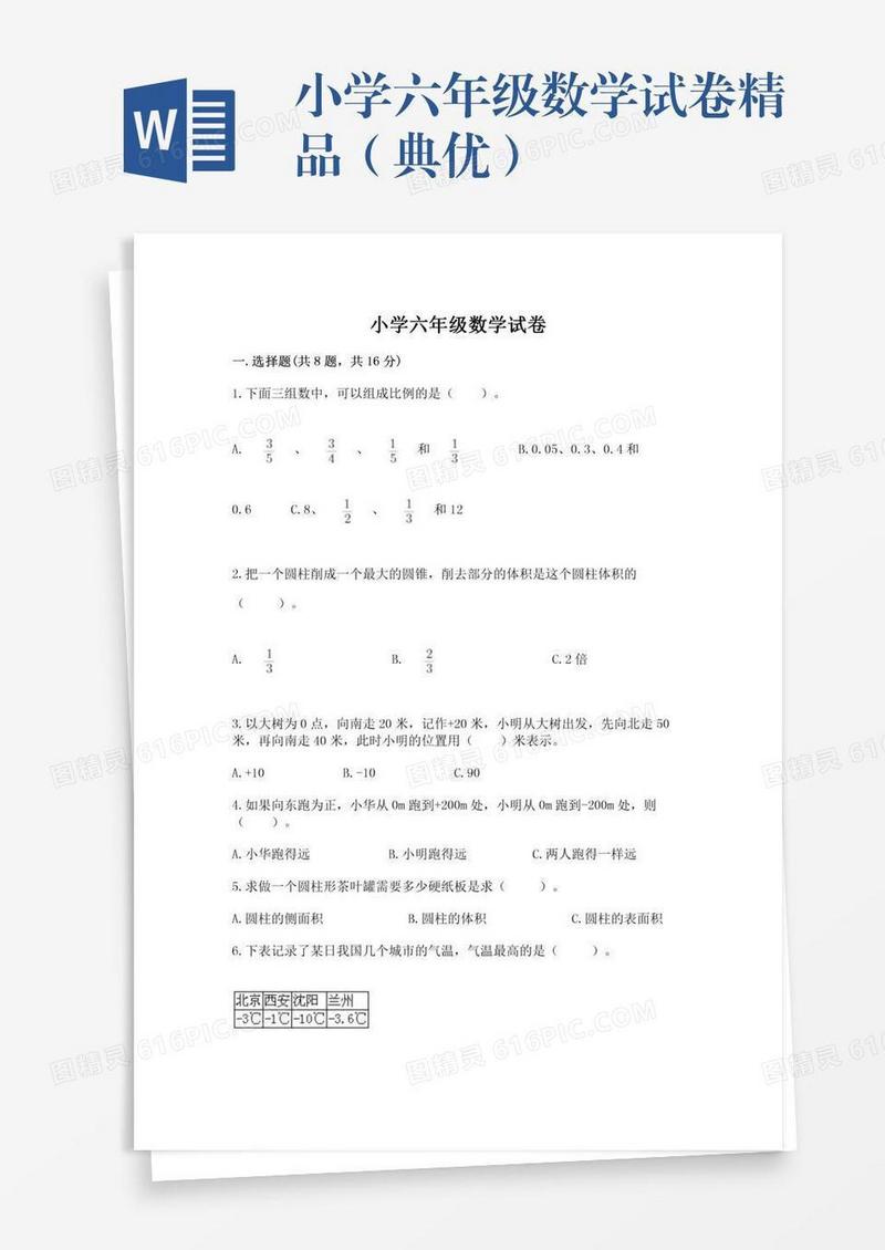 小学六年级数学试卷精品（典优）