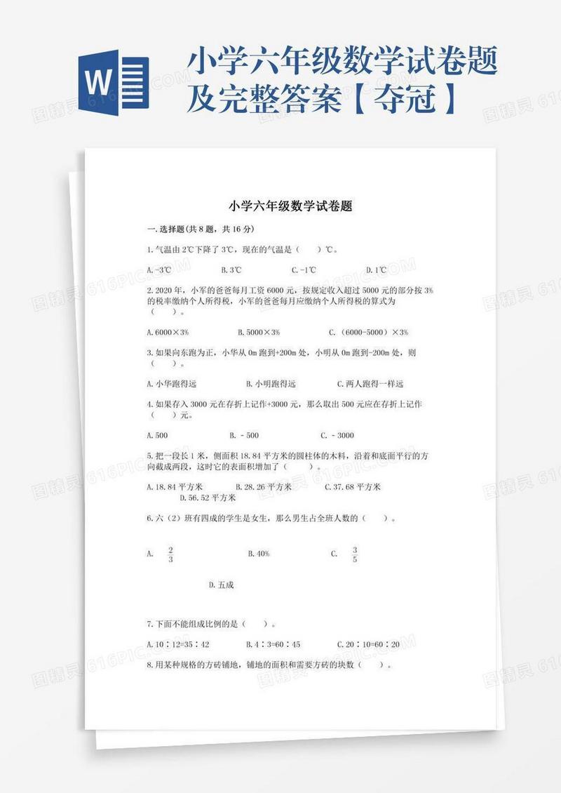 小学六年级数学试卷题及完整答案【夺冠】