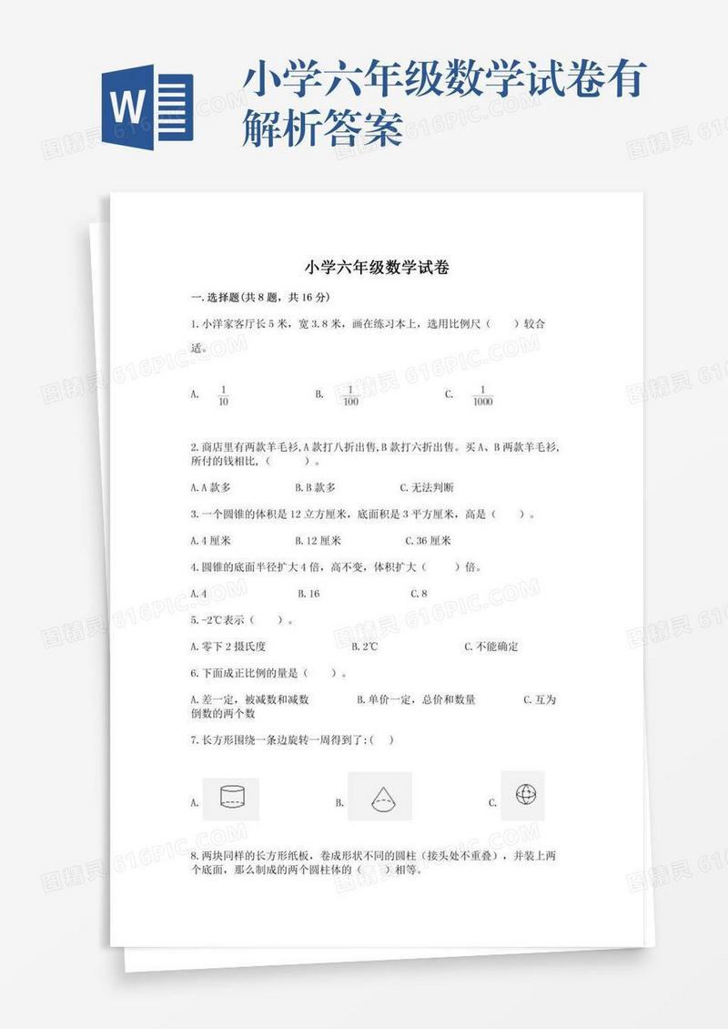 小学六年级数学试卷有解析答案