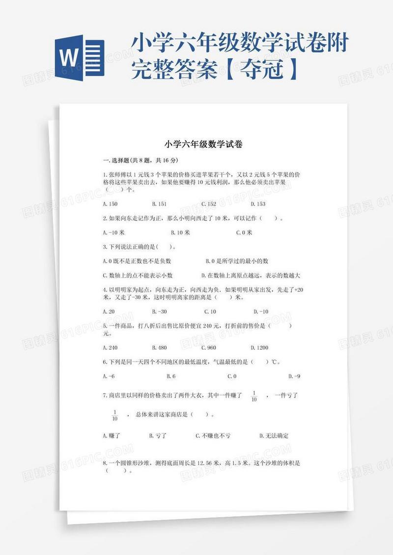 小学六年级数学试卷附完整答案【夺冠】