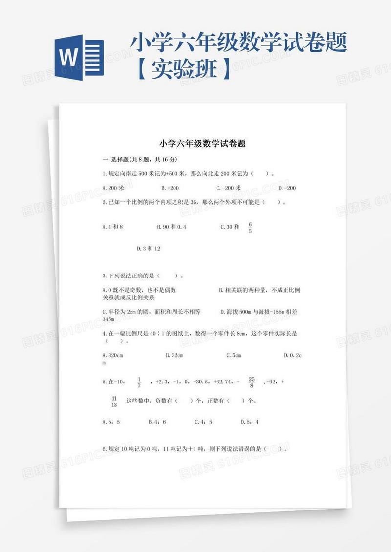 小学六年级数学试卷题【实验班】