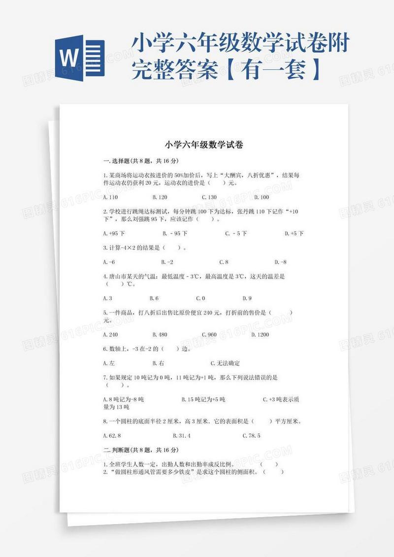 小学六年级数学试卷附完整答案【有一套】
