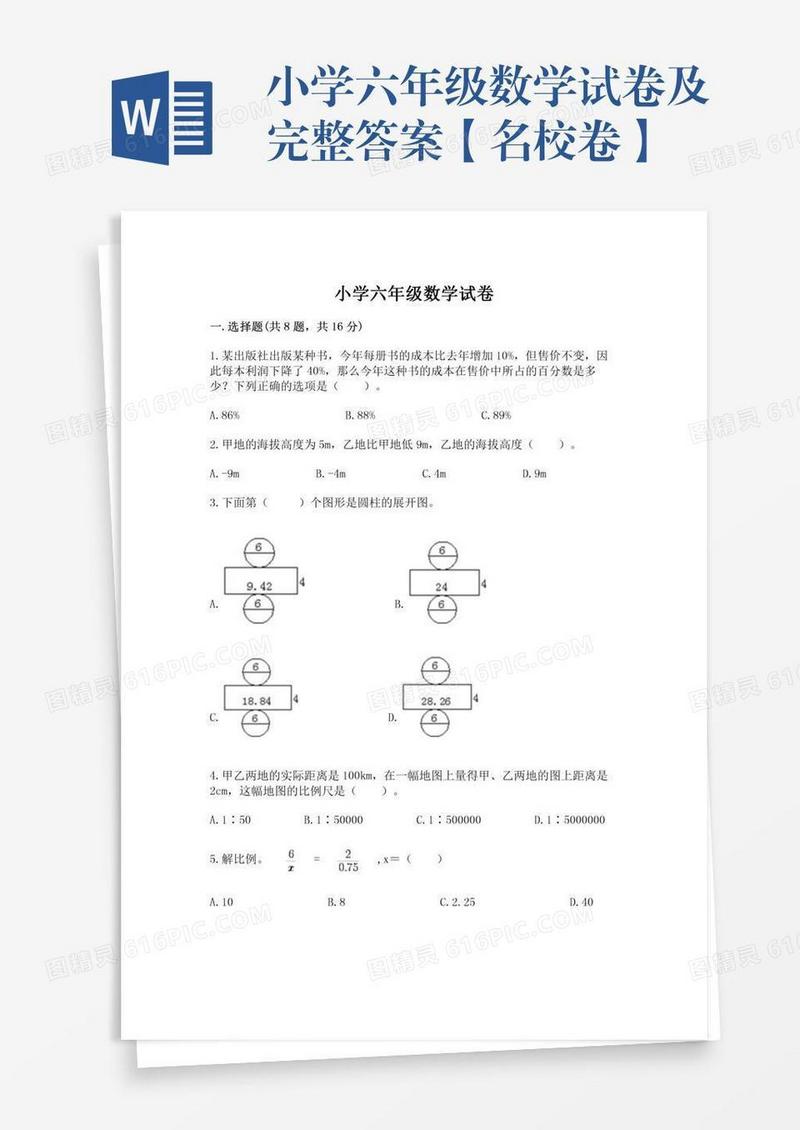 小学六年级数学试卷及完整答案【名校卷】
