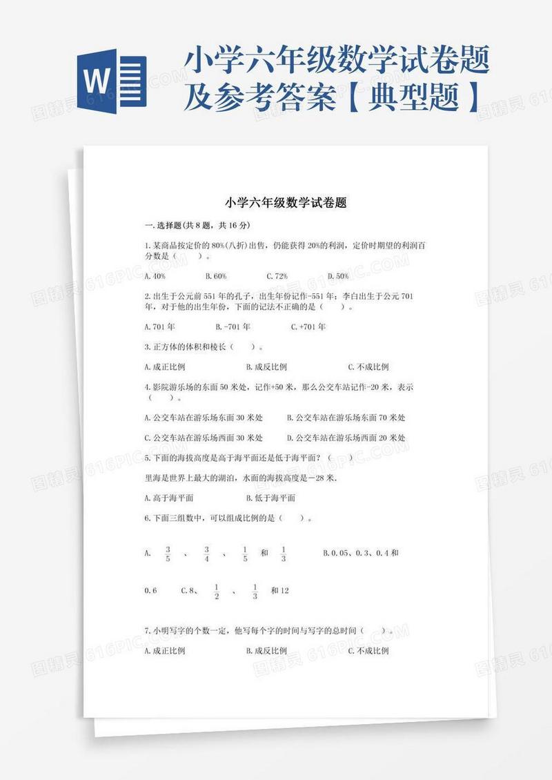 小学六年级数学试卷题及参考答案【典型题】
