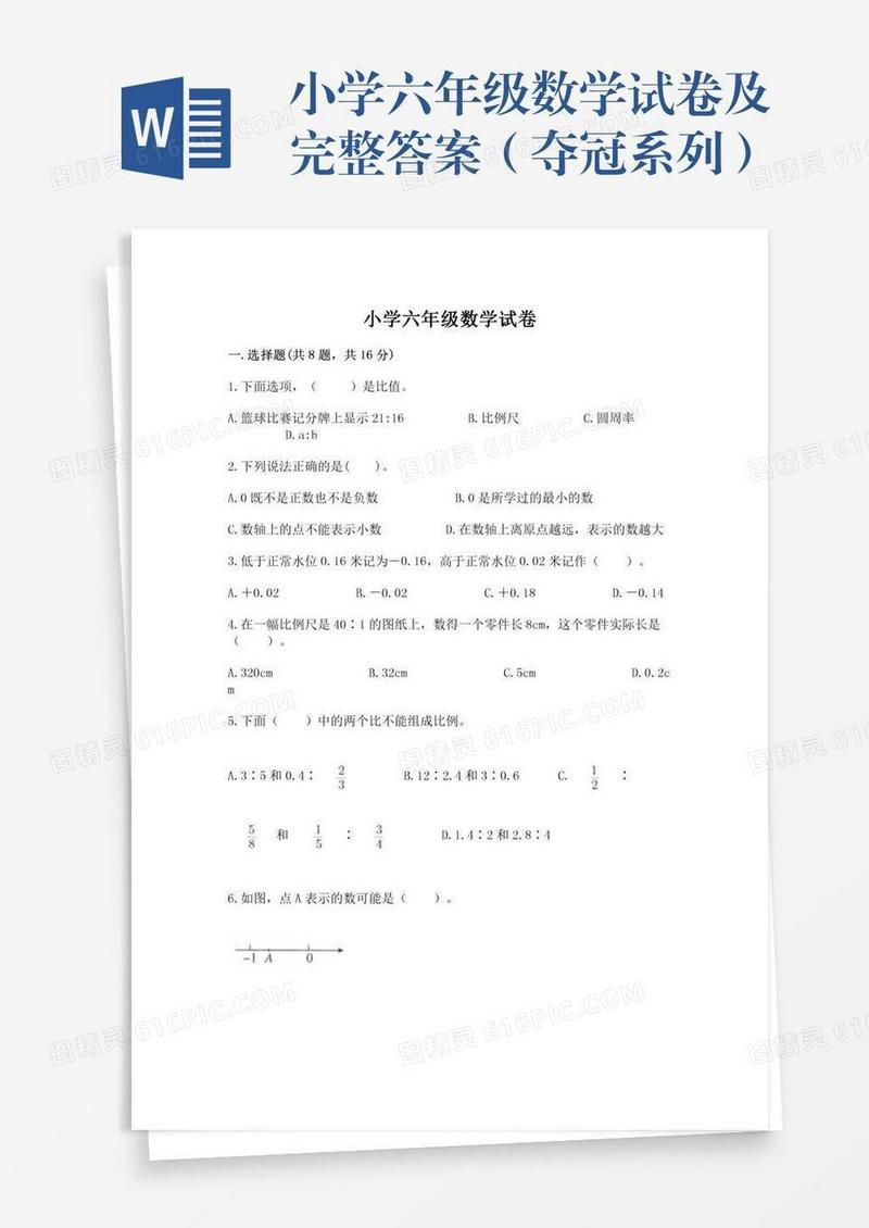 小学六年级数学试卷及完整答案（夺冠系列）