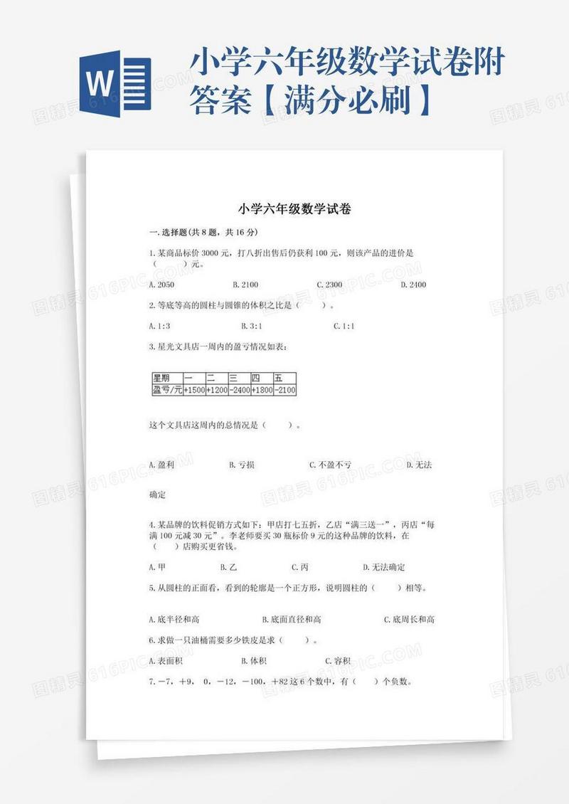 小学六年级数学试卷附答案【满分必刷】