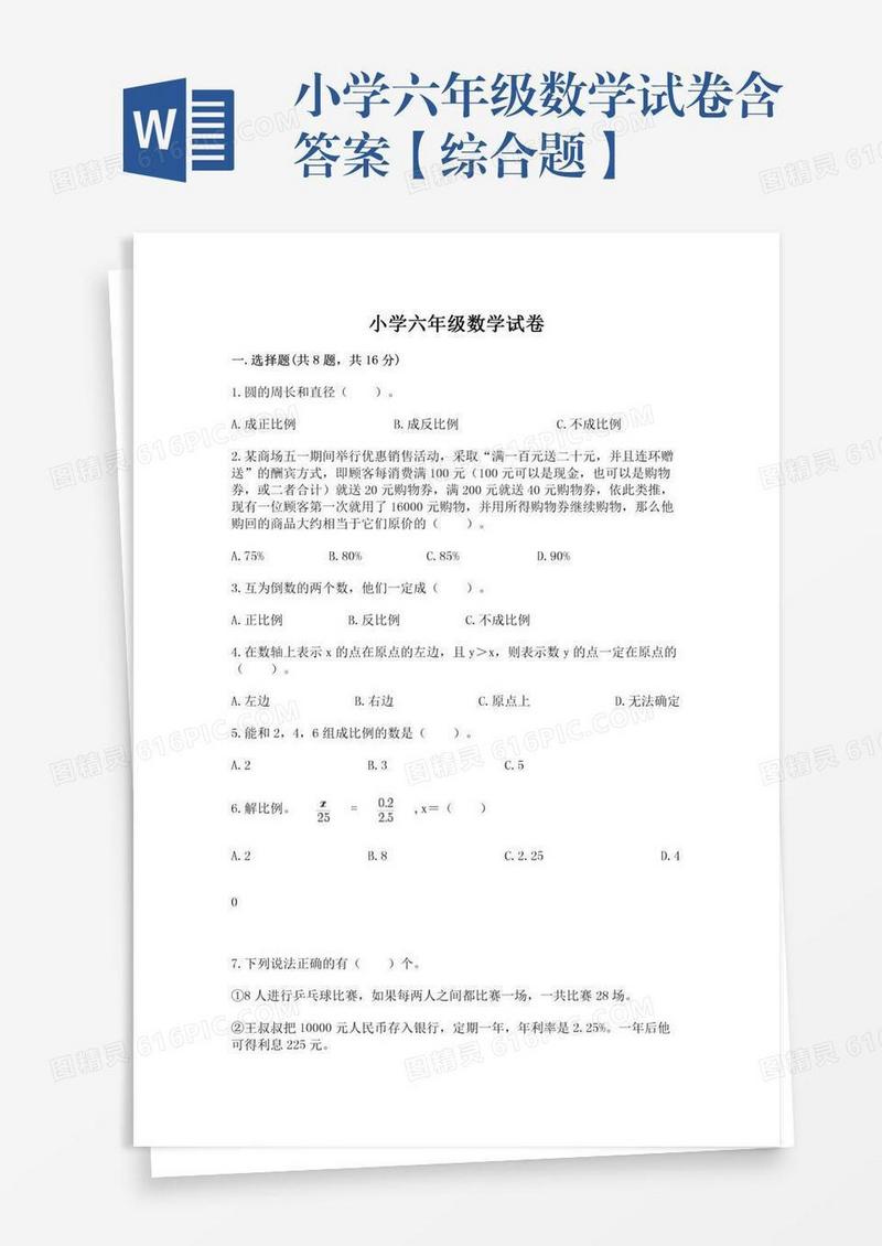 小学六年级数学试卷含答案【综合题】