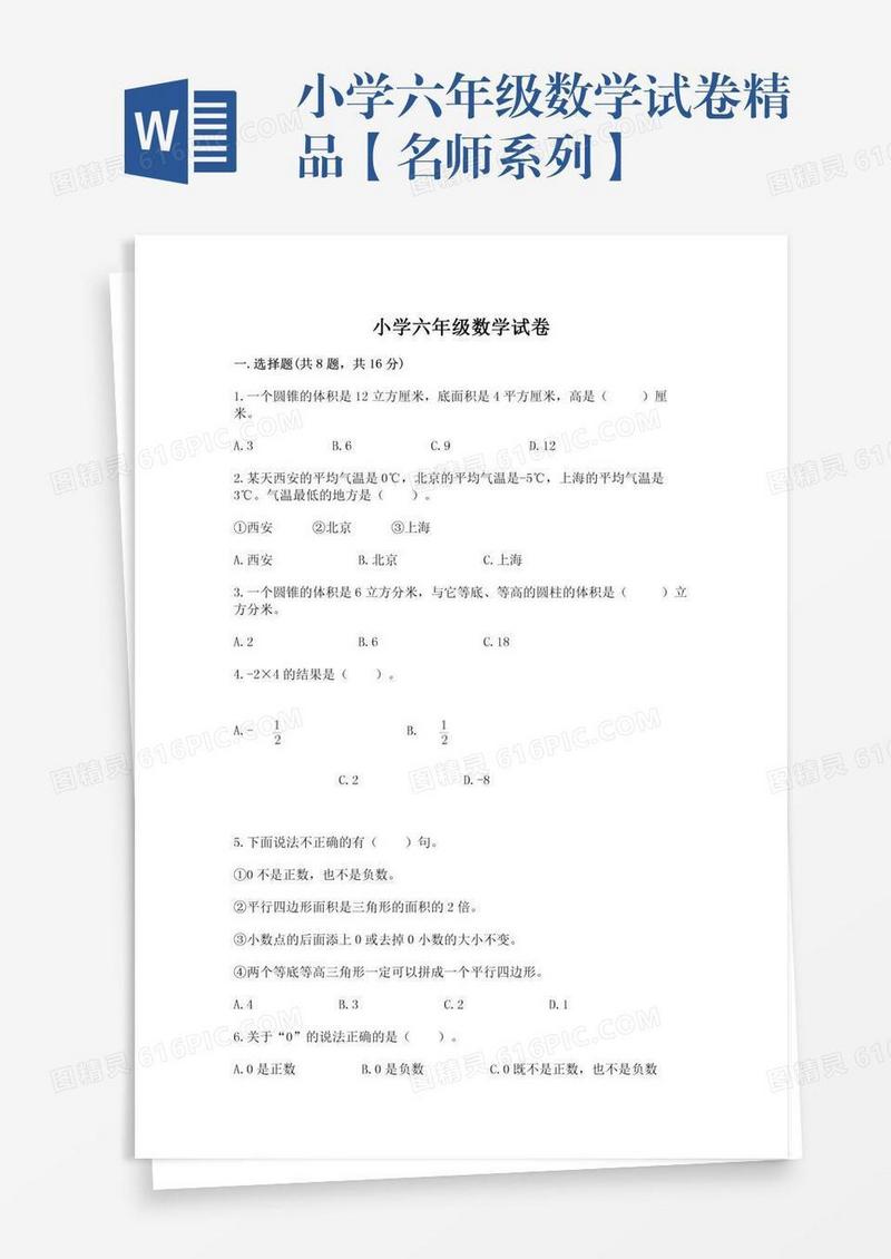 小学六年级数学试卷精品【名师系列】