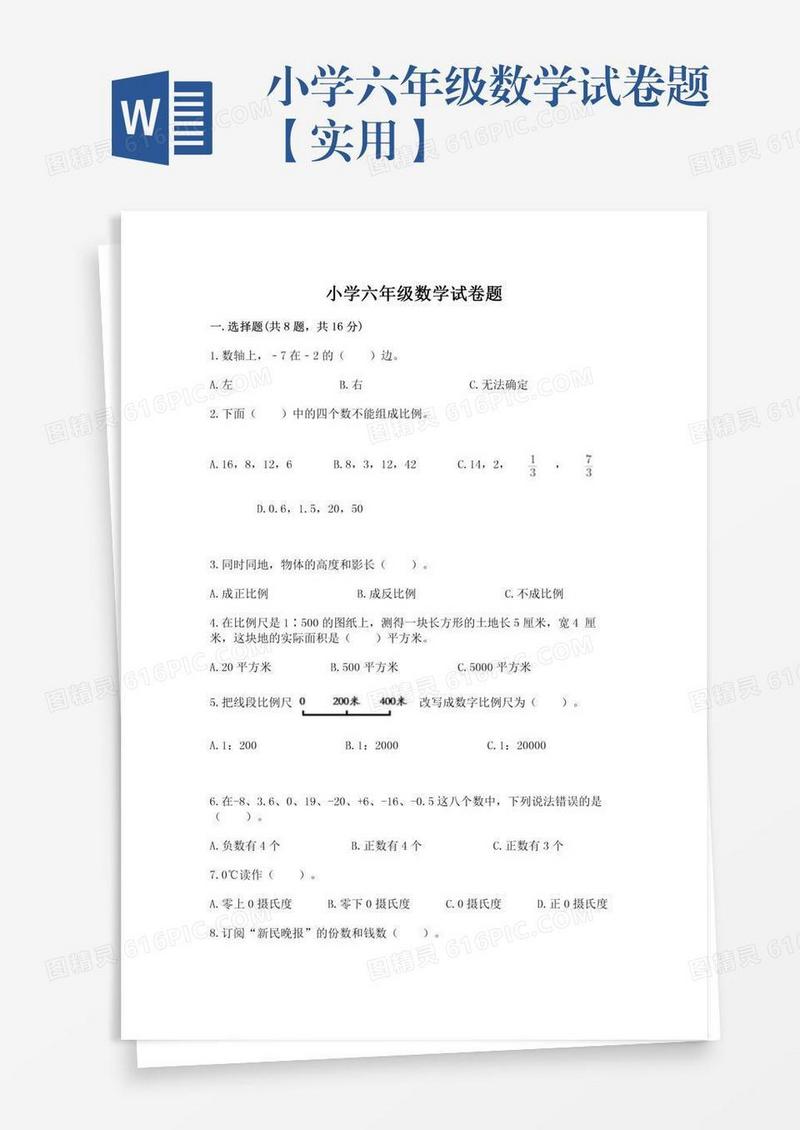 小学六年级数学试卷题【实用】