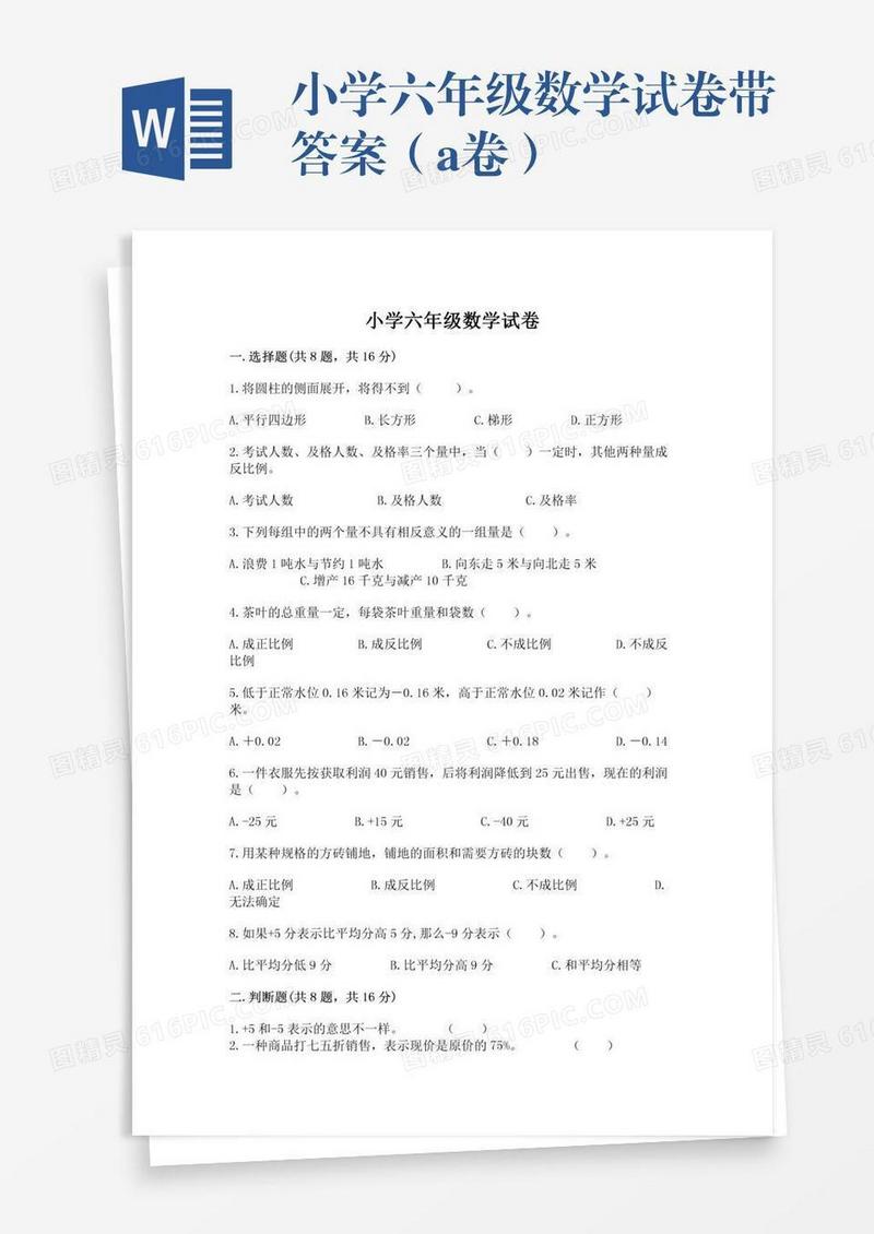 小学六年级数学试卷带答案（a卷）