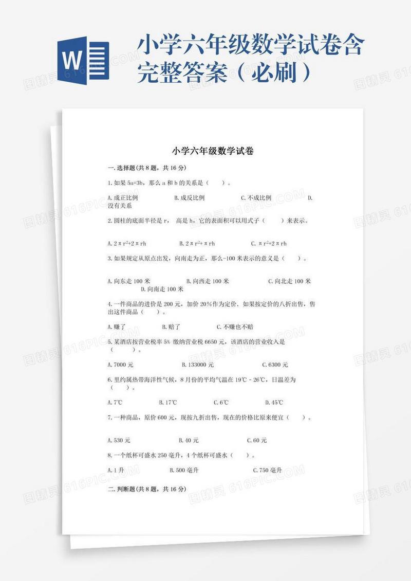 小学六年级数学试卷含完整答案（必刷）