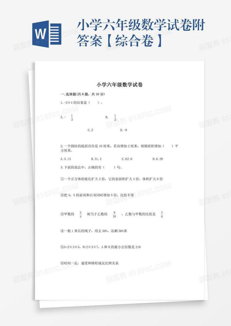 小学六年级数学试卷附答案【综合卷】