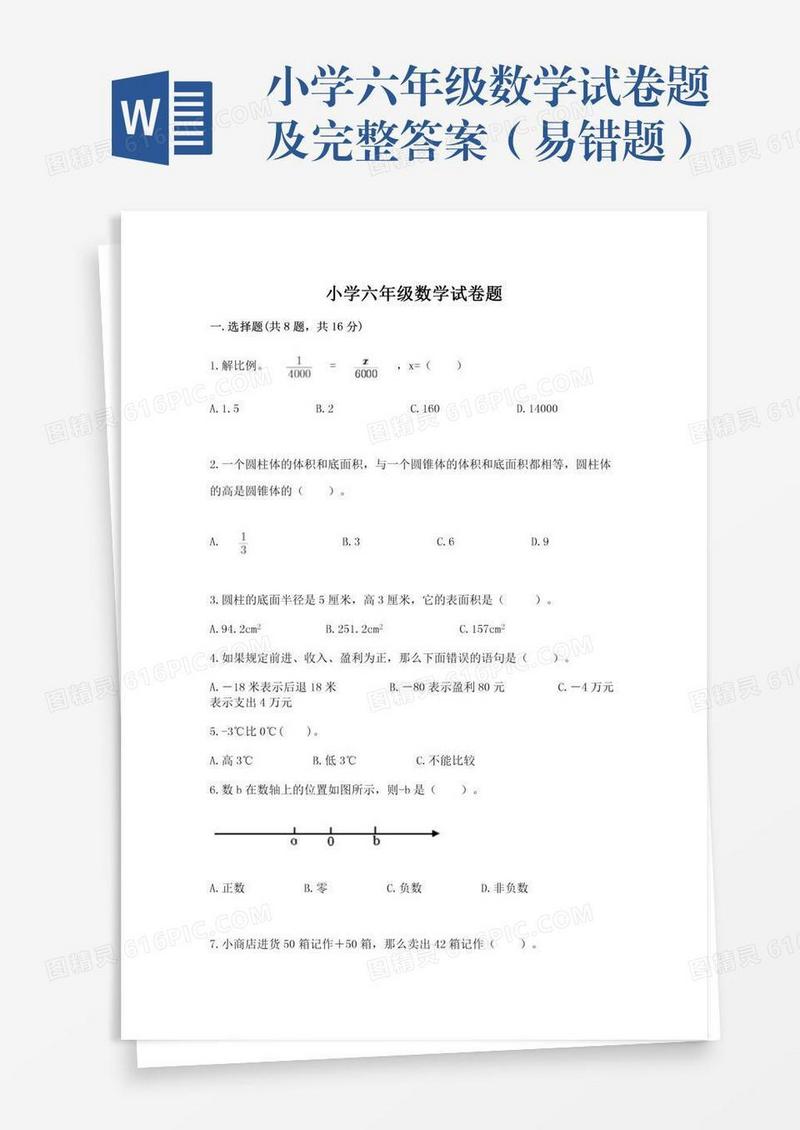 小学六年级数学试卷题及完整答案（易错题）