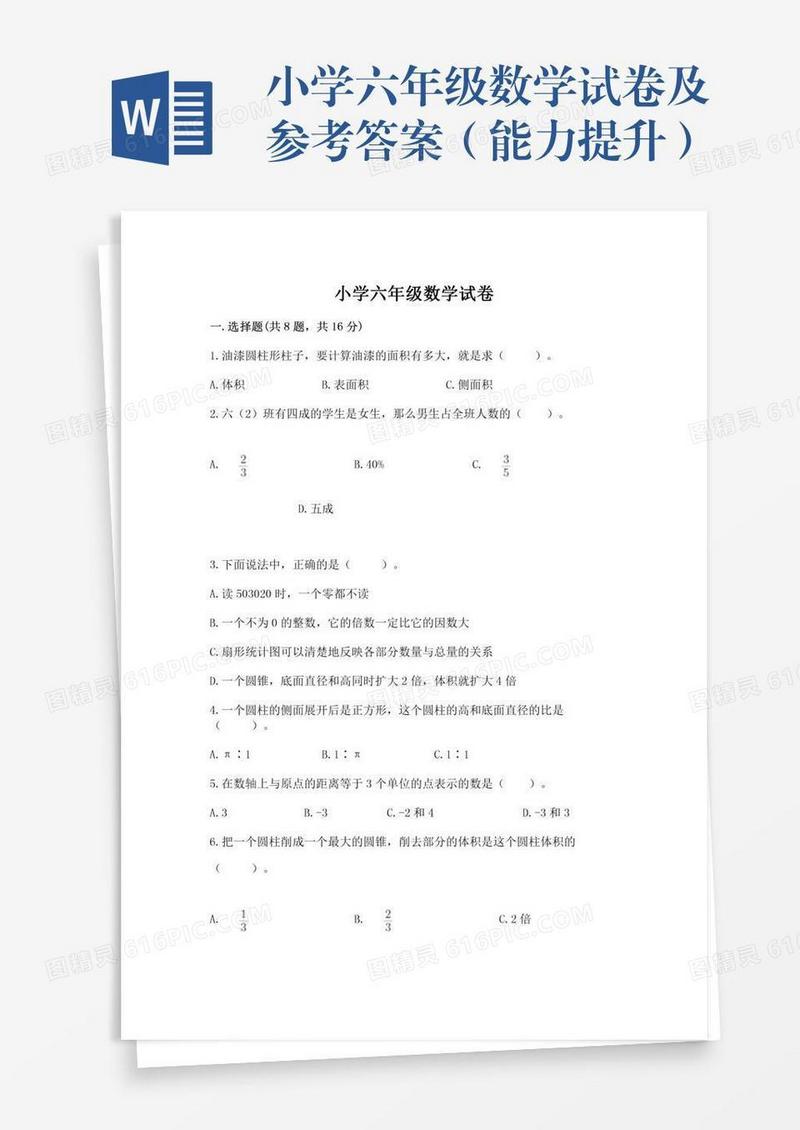 小学六年级数学试卷及参考答案（能力提升）