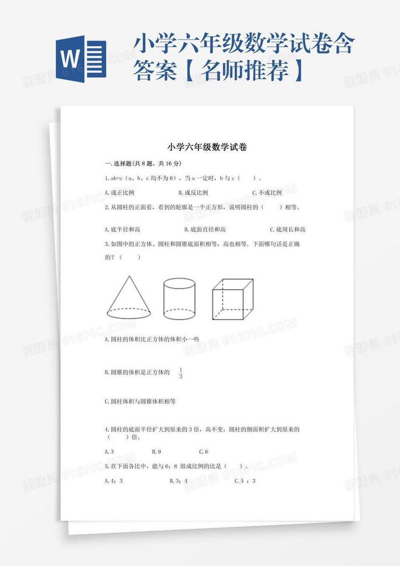 小学六年级数学试卷含答案【名师推荐】