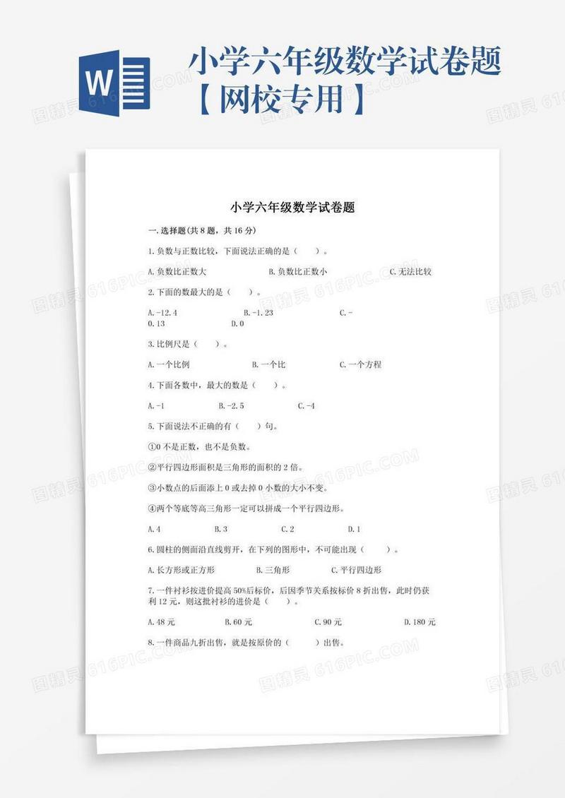小学六年级数学试卷题【网校专用】