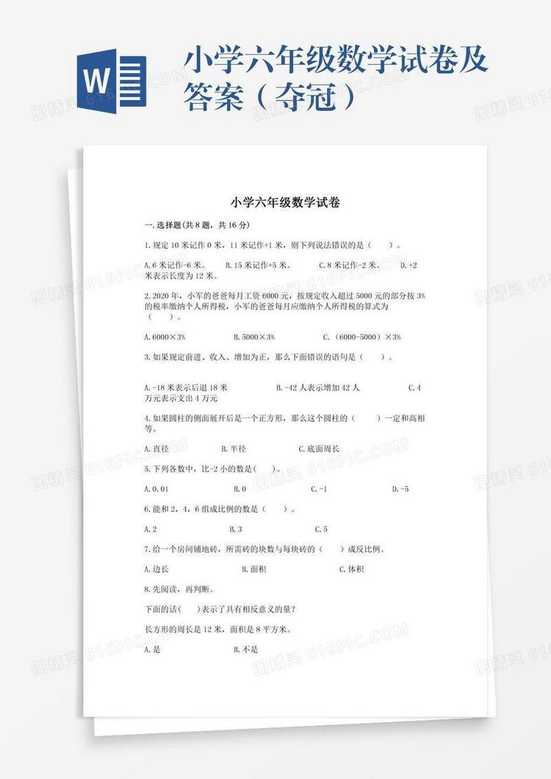 小学六年级数学试卷及答案（夺冠）