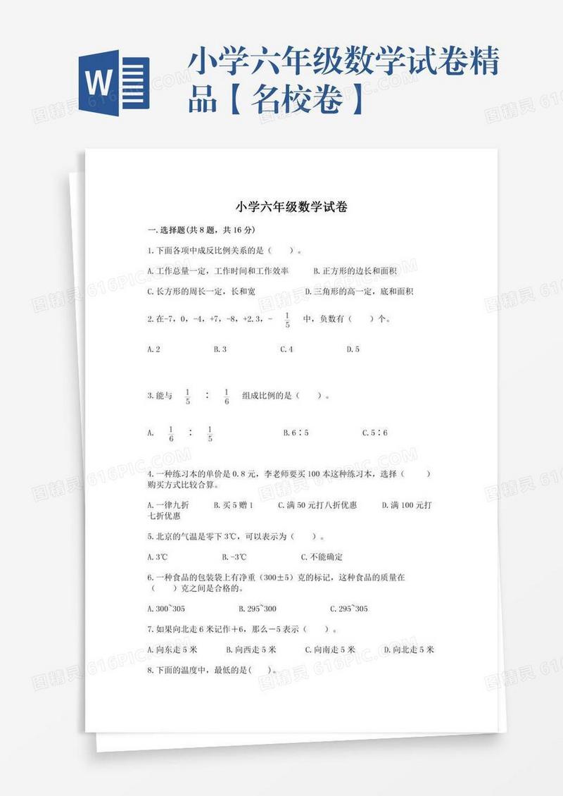 小学六年级数学试卷精品【名校卷】