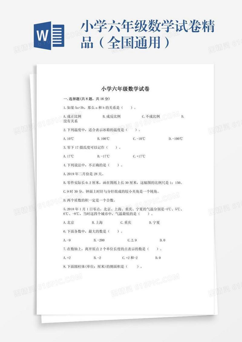 小学六年级数学试卷精品（全国通用）