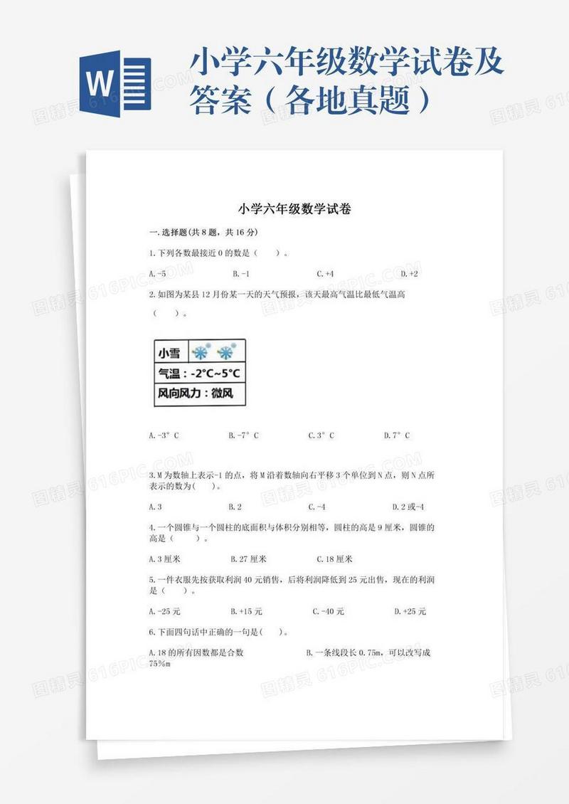 小学六年级数学试卷及答案（各地真题）