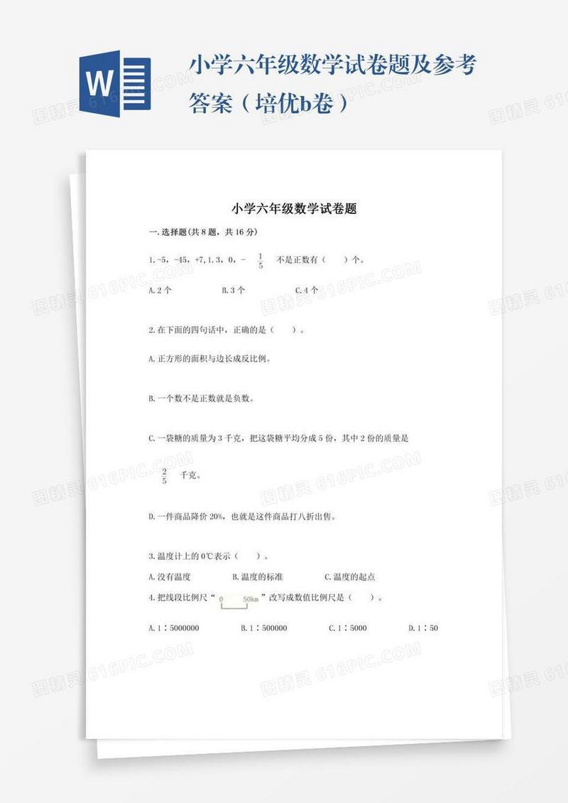 小学六年级数学试卷题及参考答案（培优b卷）