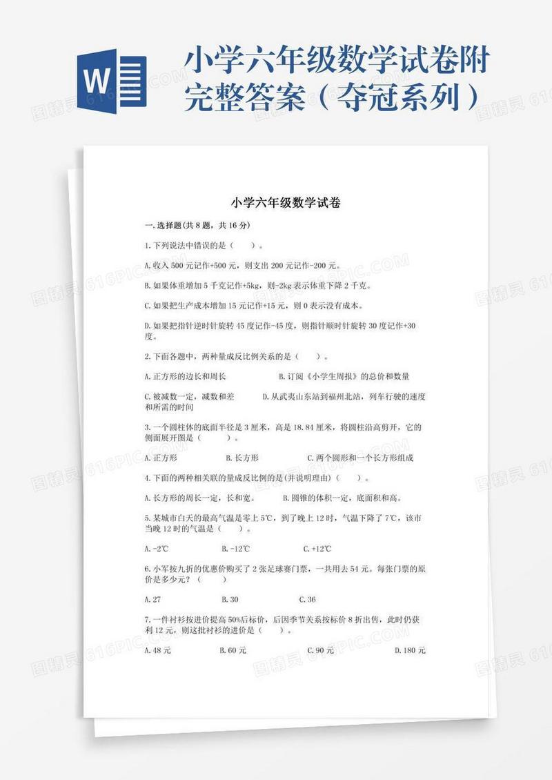 小学六年级数学试卷附完整答案（夺冠系列）