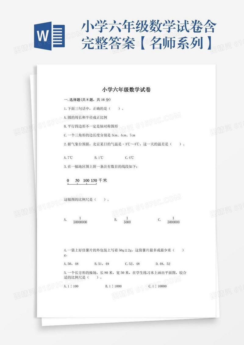 小学六年级数学试卷含完整答案【名师系列】
