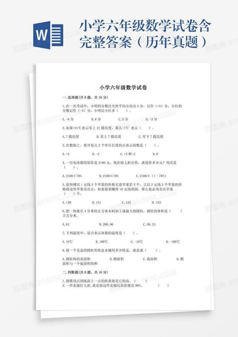 小学六年级数学试卷含完整答案（历年真题）
