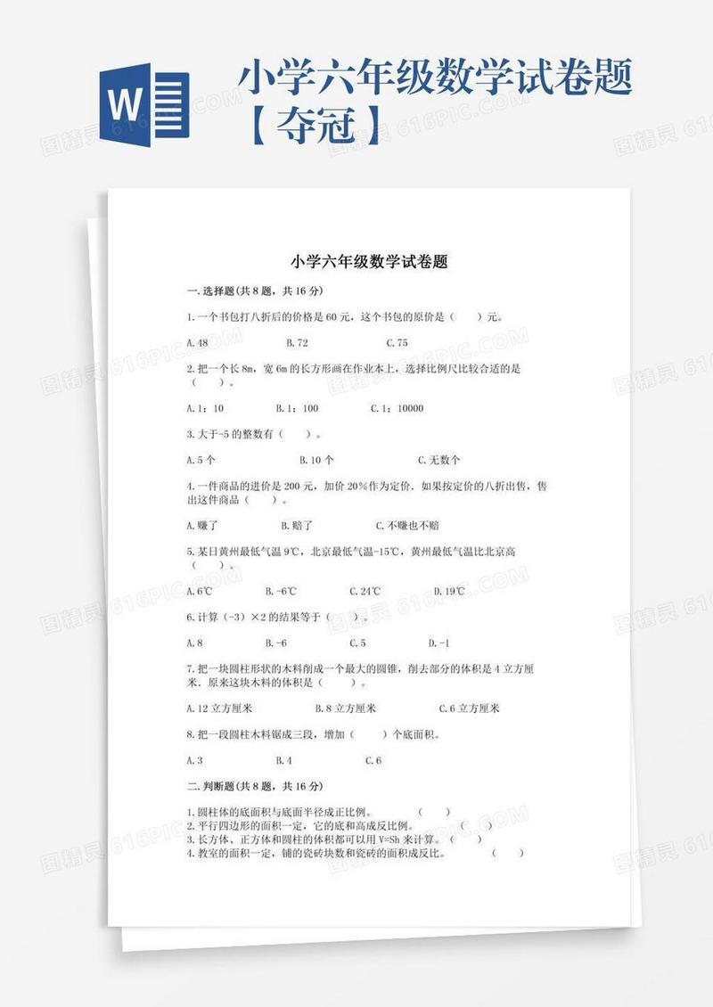 小学六年级数学试卷题【夺冠】