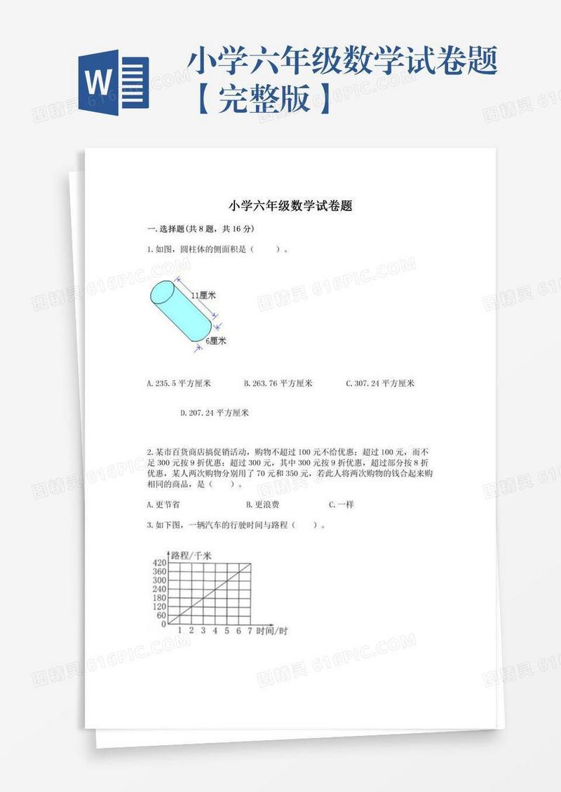 小学六年级数学试卷题【完整版】