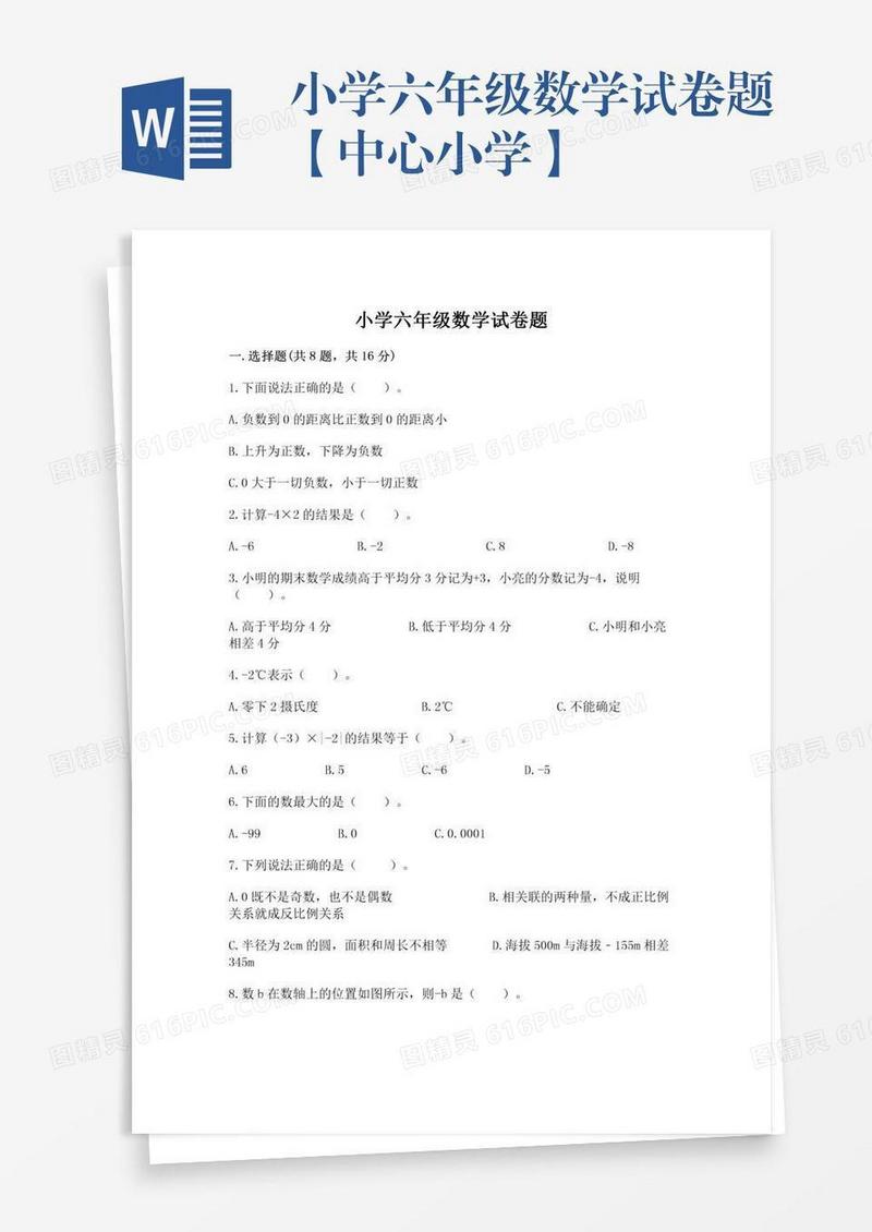 小学六年级数学试卷题【中心小学】