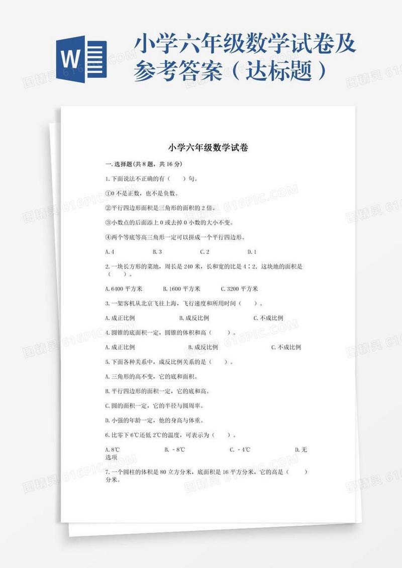小学六年级数学试卷及参考答案（达标题）