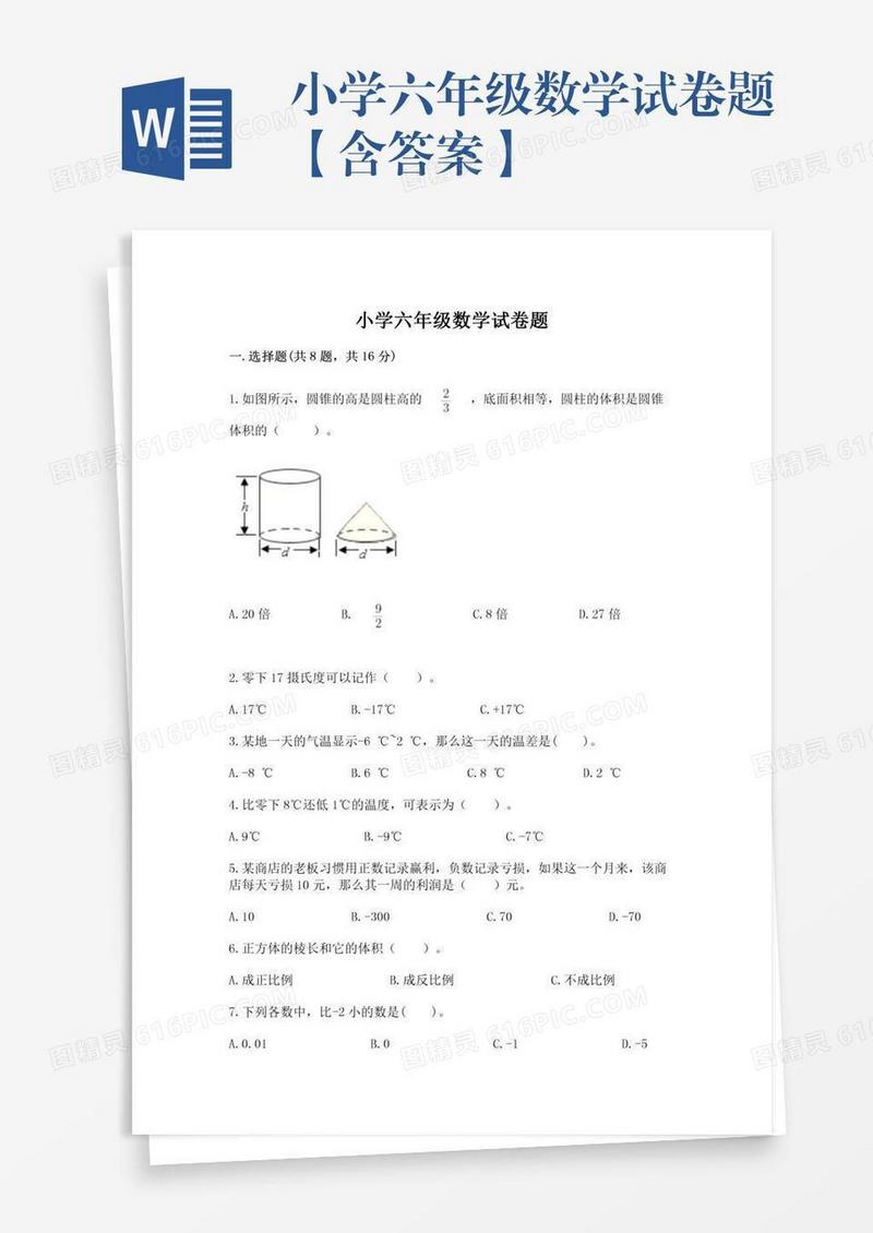 小学六年级数学试卷题【含答案】
