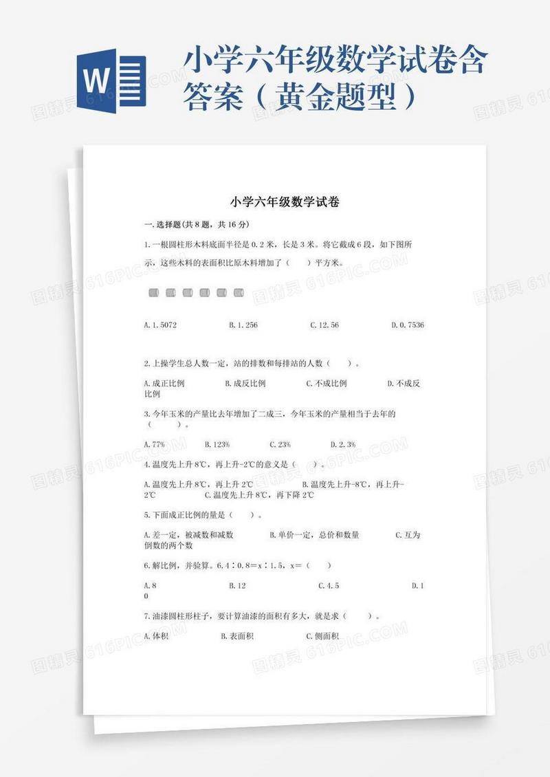 小学六年级数学试卷含答案（黄金题型）