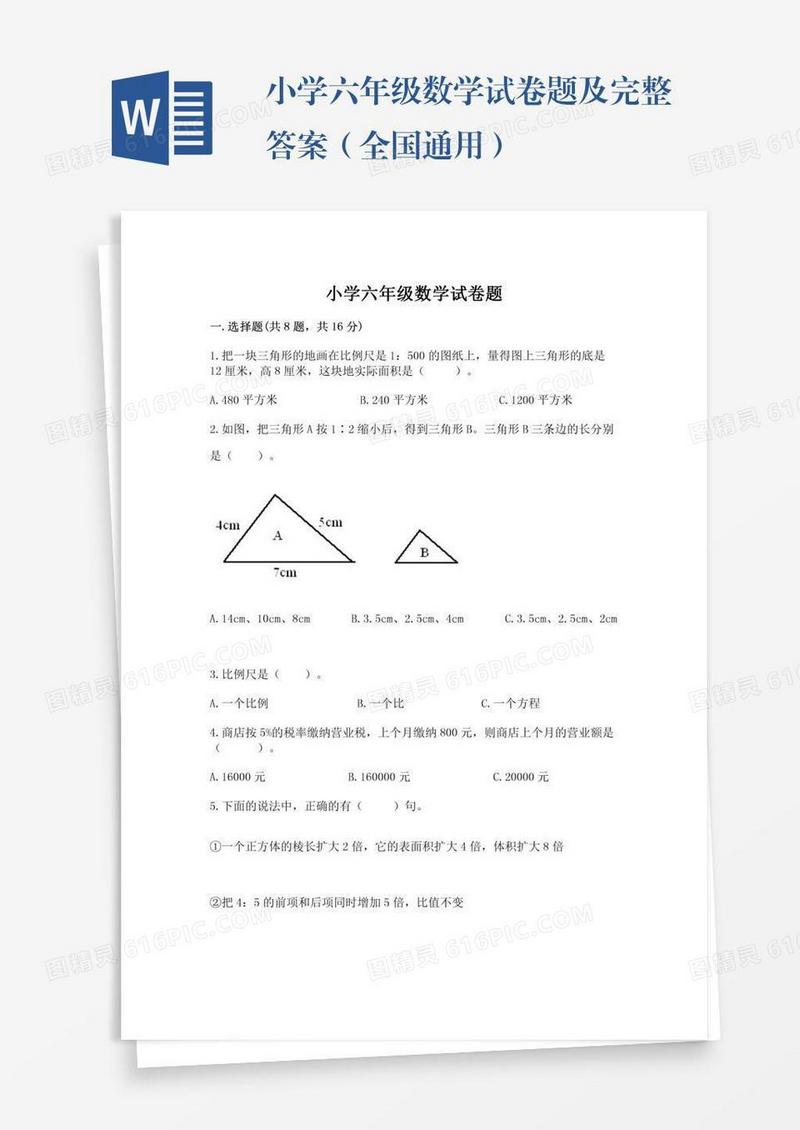 小学六年级数学试卷题及完整答案（全国通用）