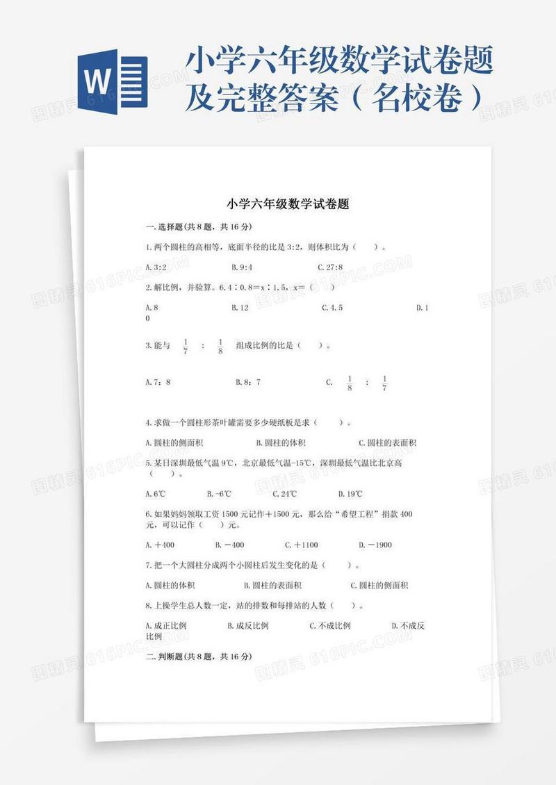 小学六年级数学试卷题及完整答案（名校卷）