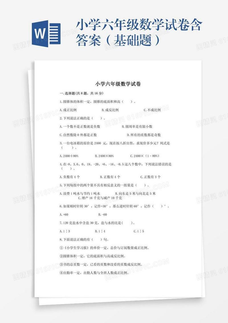 小学六年级数学试卷含答案（基础题）