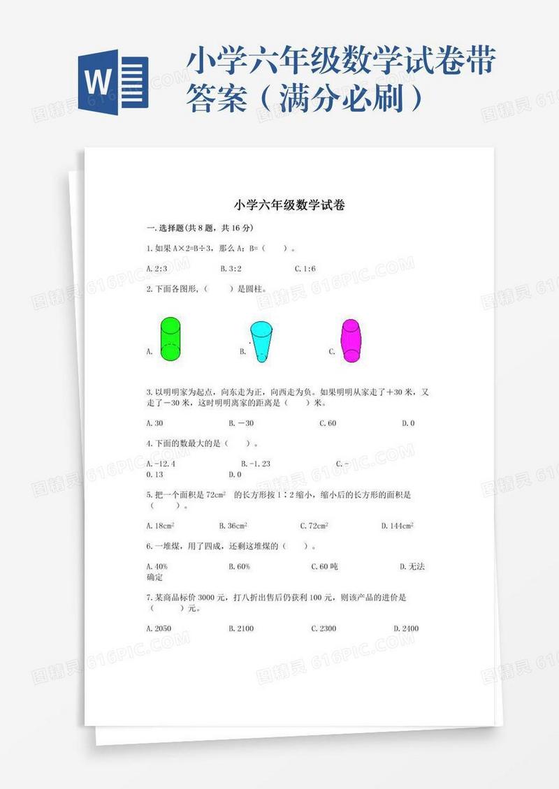 小学六年级数学试卷带答案（满分必刷）