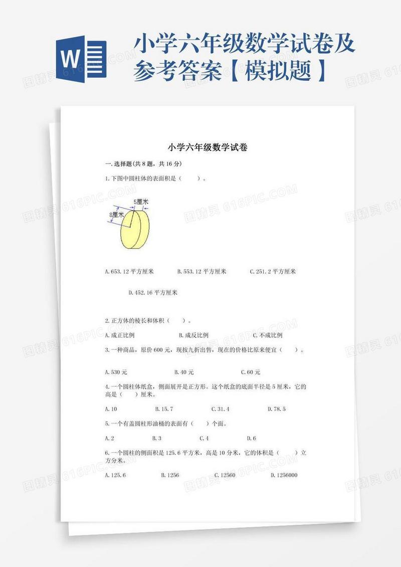 小学六年级数学试卷及参考答案【模拟题】