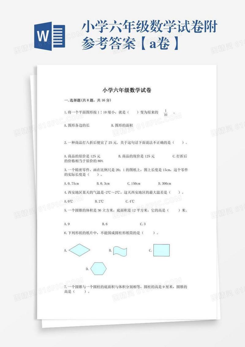 小学六年级数学试卷附参考答案【a卷】