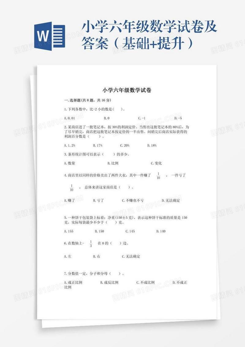 小学六年级数学试卷及答案（基础+提升）
