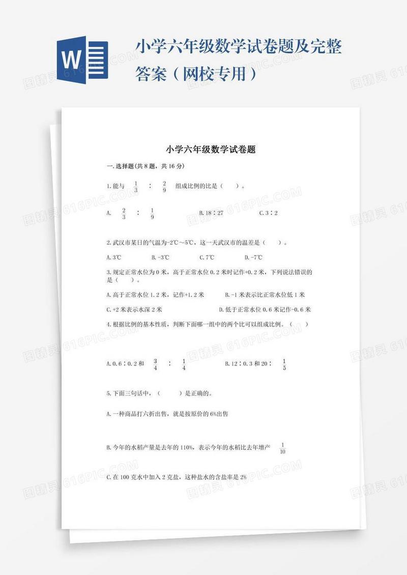 小学六年级数学试卷题及完整答案（网校专用）
