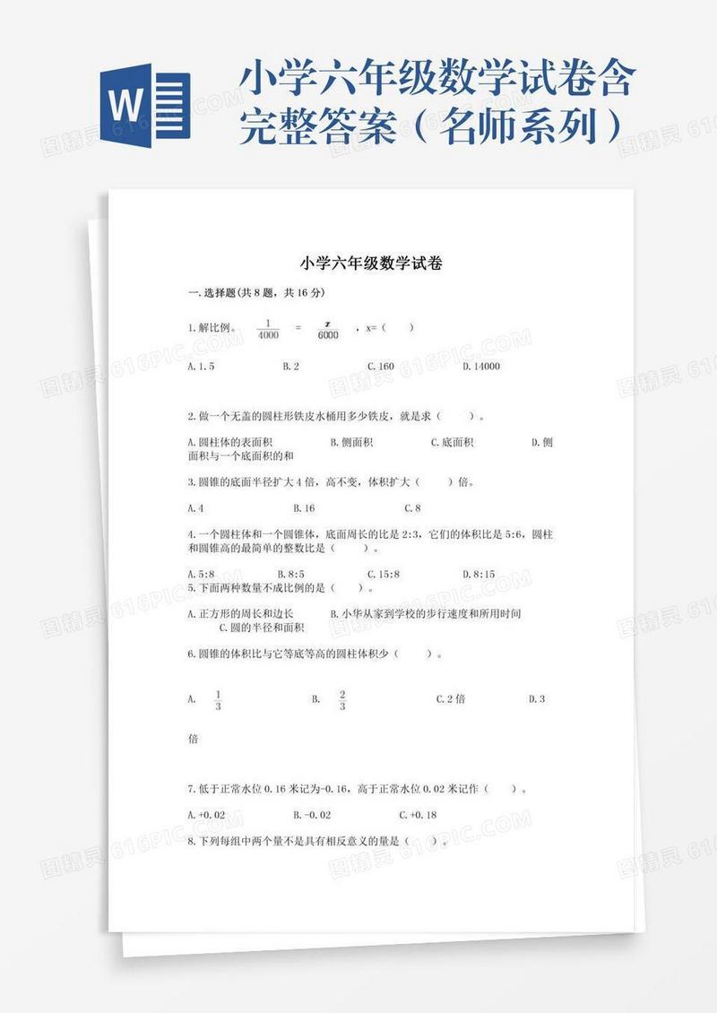 小学六年级数学试卷含完整答案（名师系列）